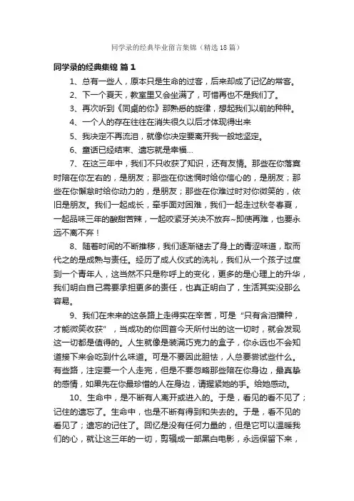 同学录的经典毕业留言集锦（精选18篇）