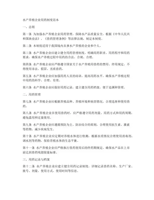 水产养殖企业用药制度范本