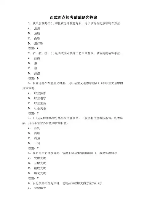 西式面点师考试试题含答案