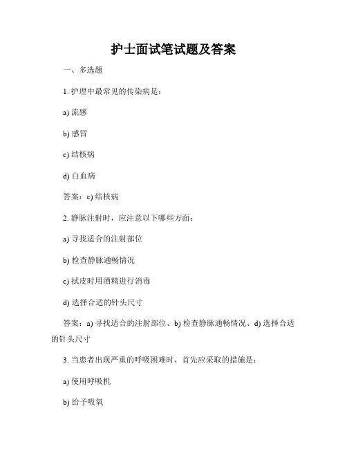 护士面试笔试题及答案