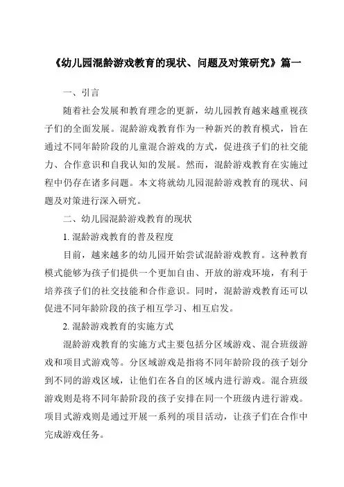 《2024年幼儿园混龄游戏教育的现状、问题及对策研究》范文