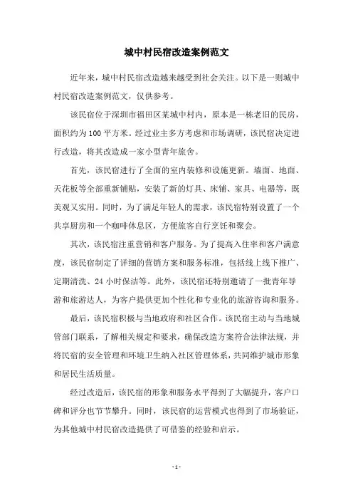 城中村民宿改造案例范文