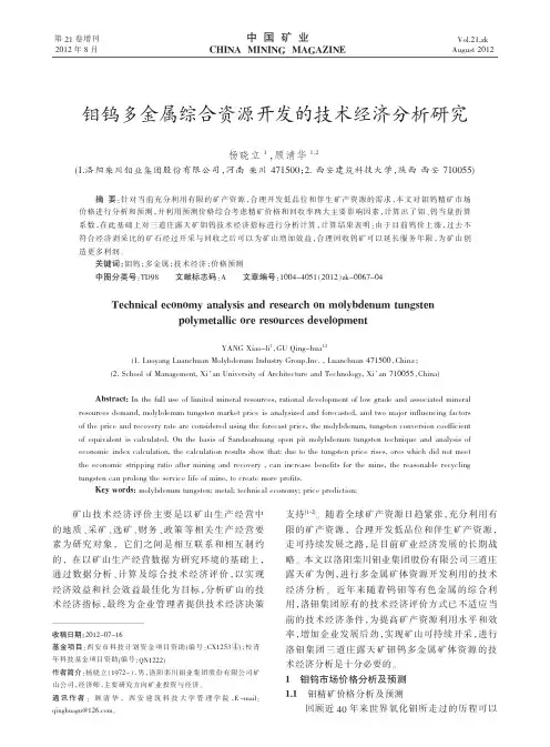 钼钨多金属综合资源开发的技术经济