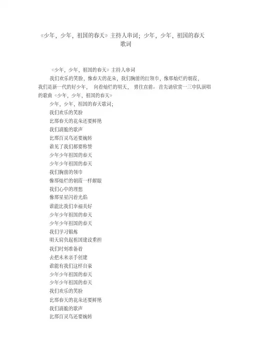 《少年,少年,祖国的春天》主持人串词;少年,少年,祖国的春天歌词