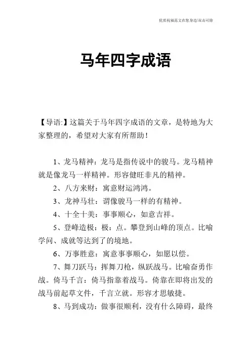 马年四字成语