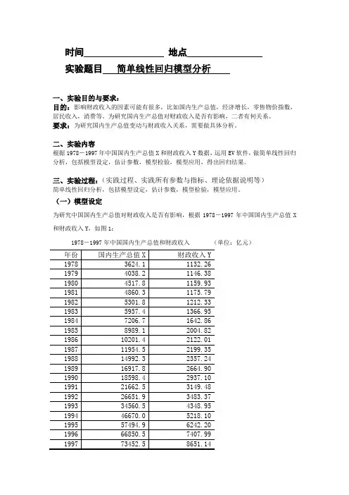 EViews计量经济学实验报告-简单线性回归模型分析