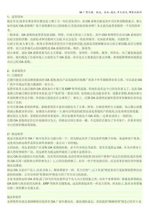 OA厂商泛微、致远、金和,通达,华天动力,哪家比较好