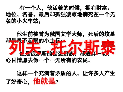 7.列夫托尔斯泰(部编版教材,实用性超好)