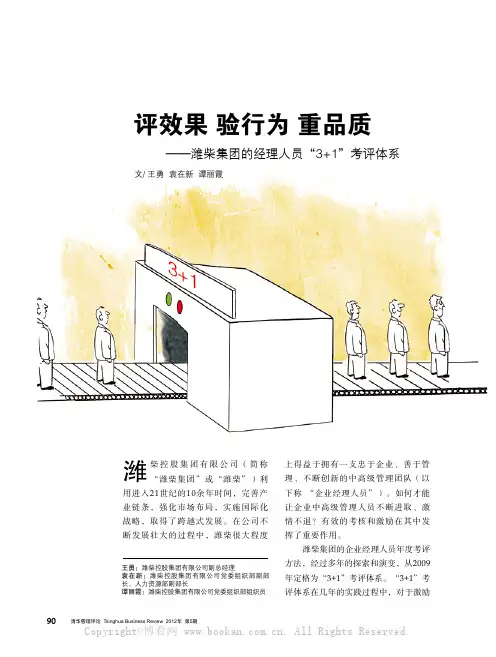 评效果 验行为 重品质——潍柴集团的经理人员“3+1”考评体系