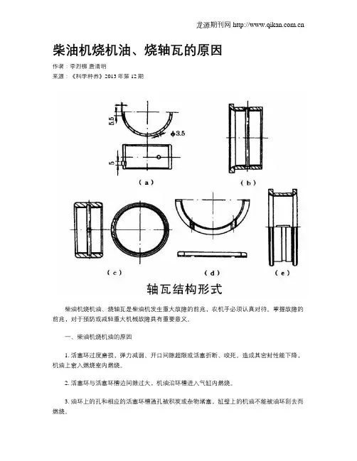 柴油机烧机油、烧轴瓦的原因