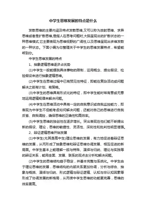 中学生思维发展的特点是什么