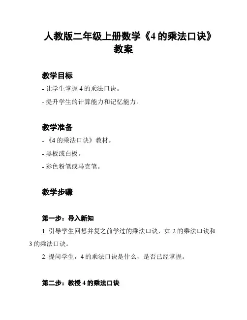 人教版二年级上册数学《4的乘法口诀》教案