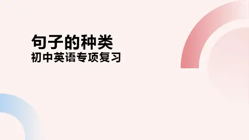 句子的种类(52张PPT)初中英语专项复习课件
