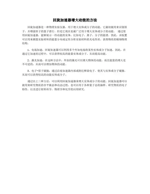 回旋加速器增大动能的方法
