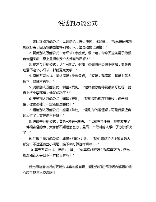 说话的万能公式