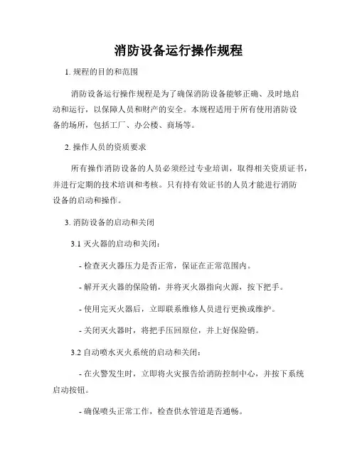 消防设备运行操作规程