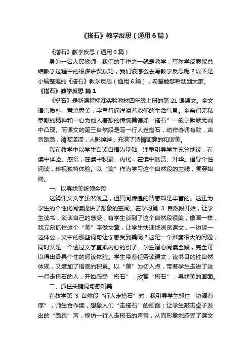 《搭石》教学反思（通用6篇）