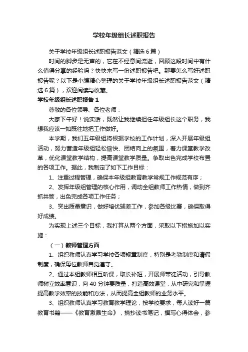关于学校年级组长述职报告范文（精选6篇）