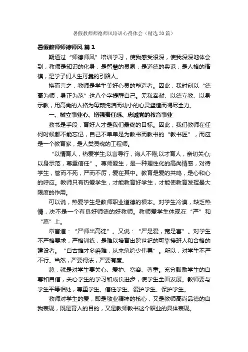 暑假教师师德师风培训心得体会（精选20篇）