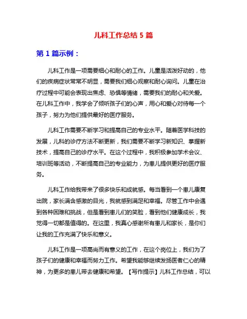 儿科工作总结5篇