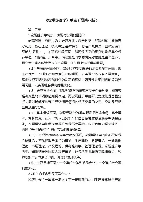《宏观经济学》重点（高鸿业版）