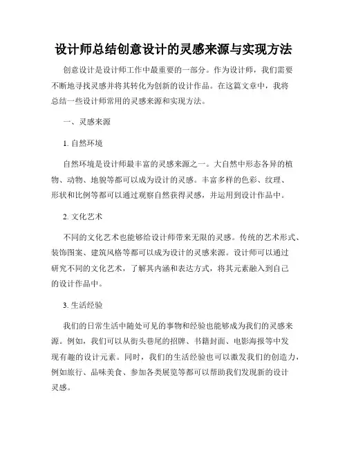 设计师总结创意设计的灵感来源与实现方法
