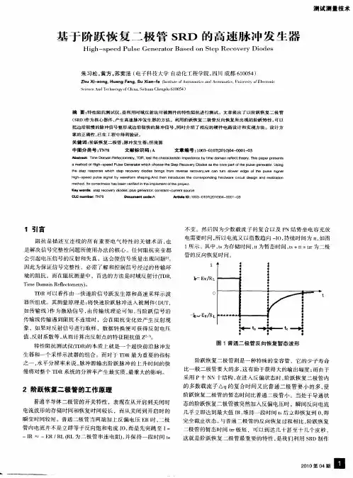 基于阶跃恢复二极管SRD的高速脉冲发生器