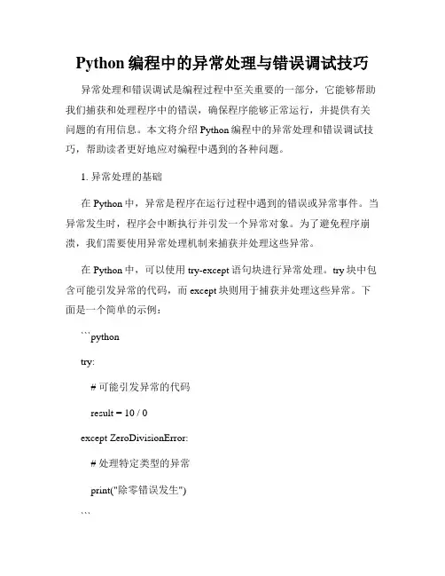 Python编程中的异常处理与错误调试技巧