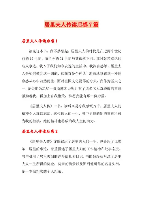 居里夫人传读后感7篇