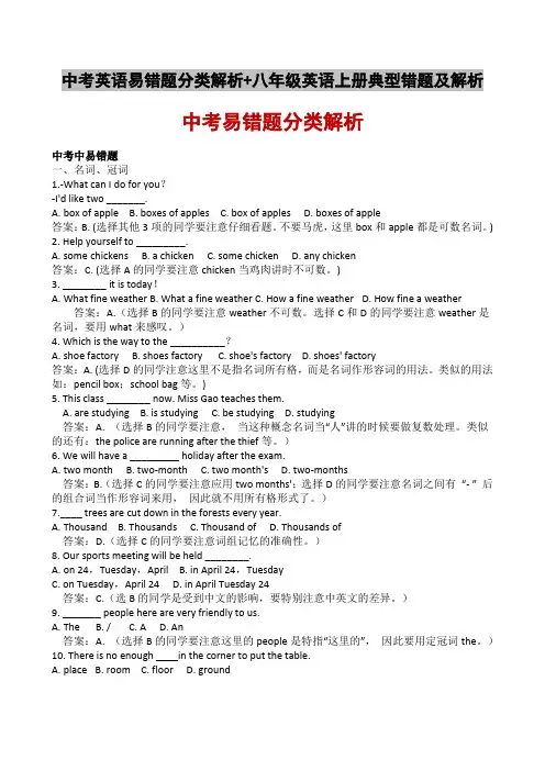 中考英语易错题分类解析+八年级英语上册典型错题及解析