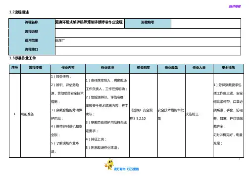 更换环锤式破碎机筛笼破碎板标准作业流程【选煤厂岗位标准作业流程】