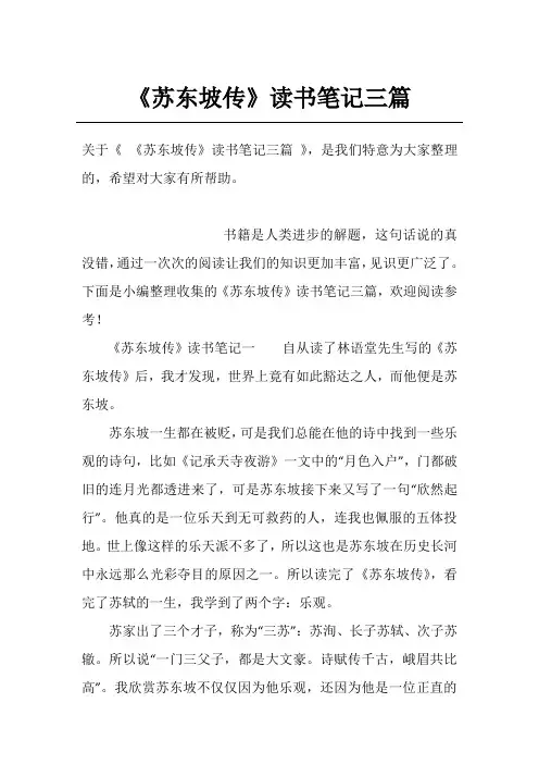 《苏东坡传》读书笔记三篇