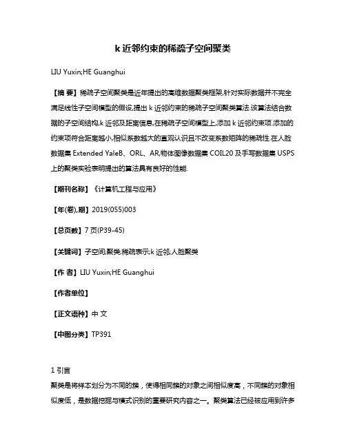 k近邻约束的稀疏子空间聚类