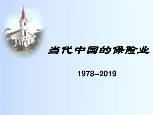 当代中国的保险业页PPT文档