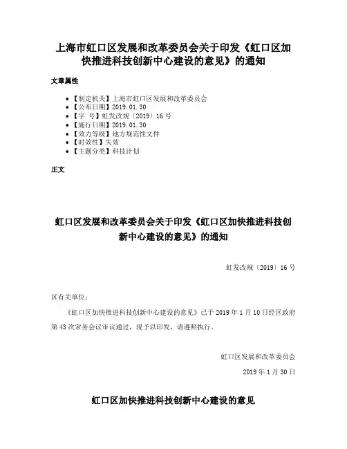 上海市虹口区发展和改革委员会关于印发《虹口区加快推进科技创新中心建设的意见》的通知