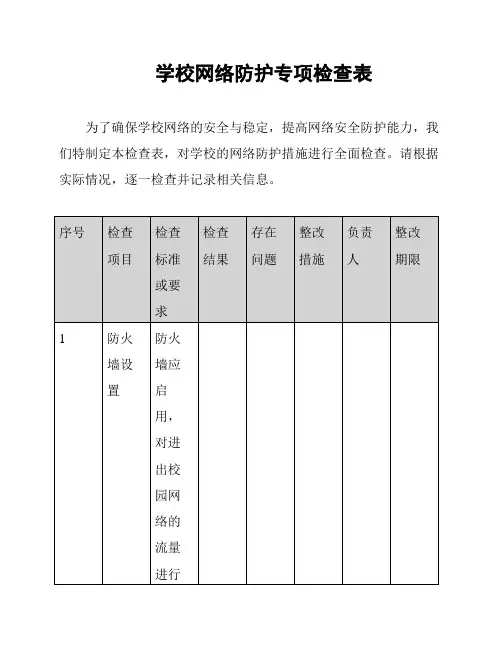 学校网络防护专项检查表