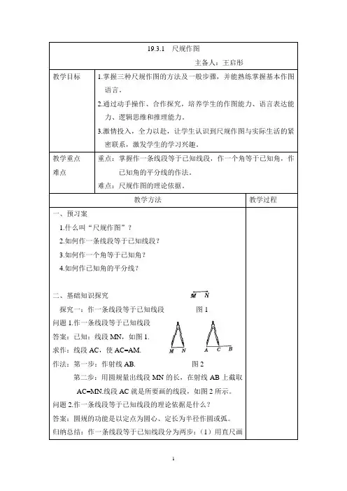 19.3.1  尺规作图教案