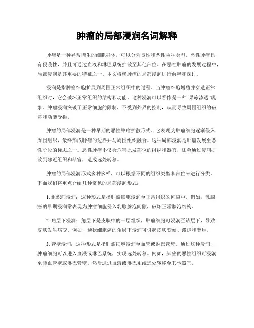肿瘤的局部浸润名词解释