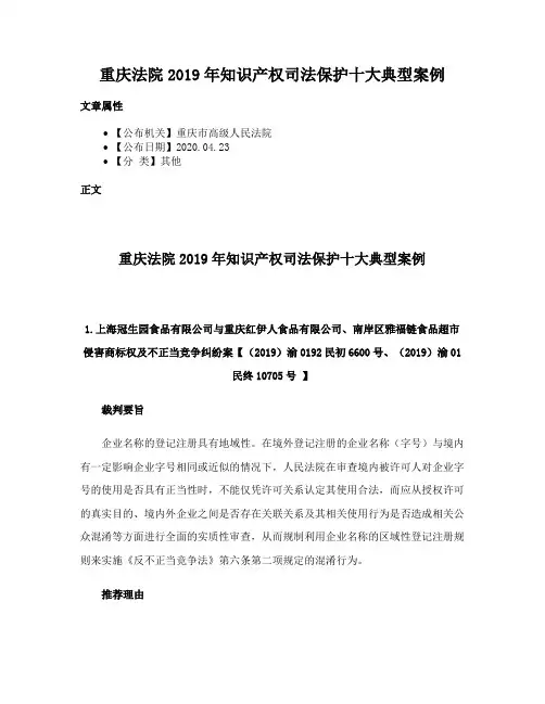 重庆法院2019年知识产权司法保护十大典型案例