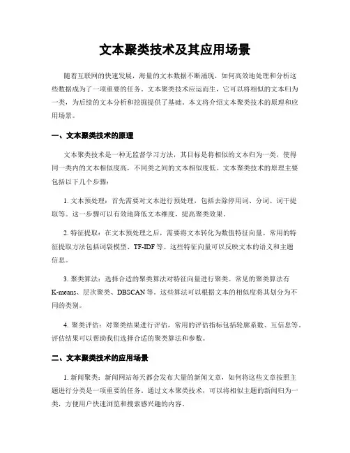 文本聚类技术及其应用场景