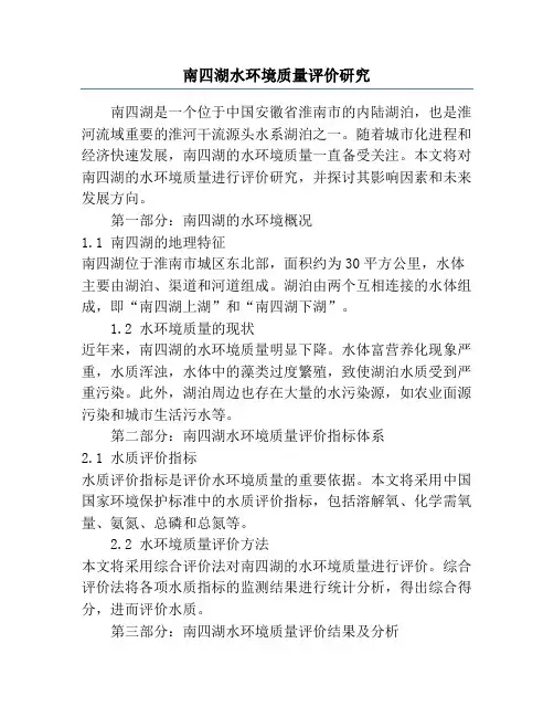 南四湖水环境质量评价研究