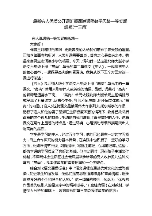 最新穷人优质公开课汇报课说课稿教学思路一等奖部编版(十三篇)