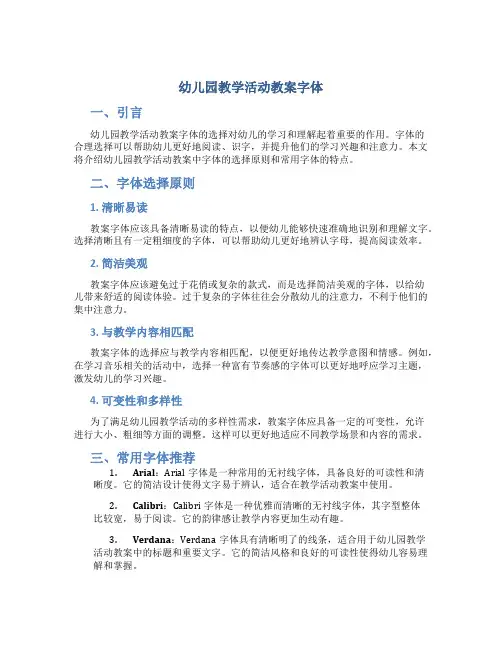 幼儿园教学活动教案字体