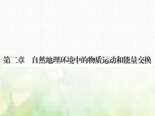 18学年高中地理自然地理环境中的物质运动和能量交换第1节大气的热状况与大气运动118040312