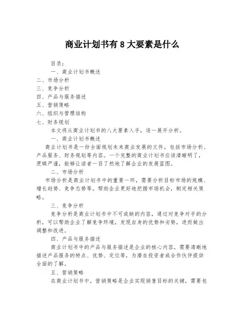 商业计划书有8大要素是什么