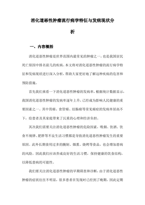 消化道恶性肿瘤流行病学特征与发病现状分析