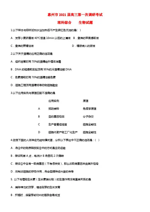 广东省惠州市2021届高三理综第一次调研考试试题(1)