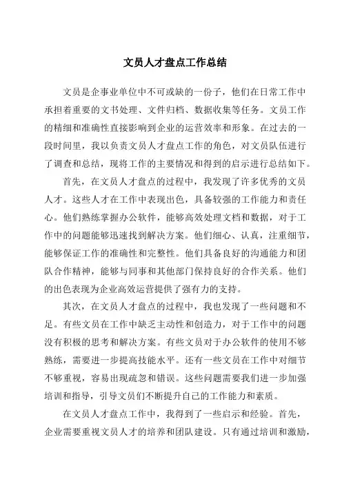 文员人才盘点工作总结