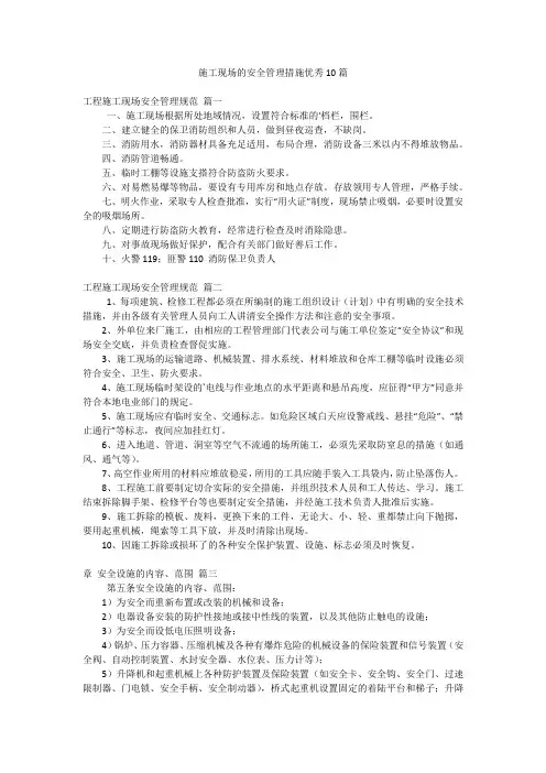 施工现场的安全管理措施优秀10篇