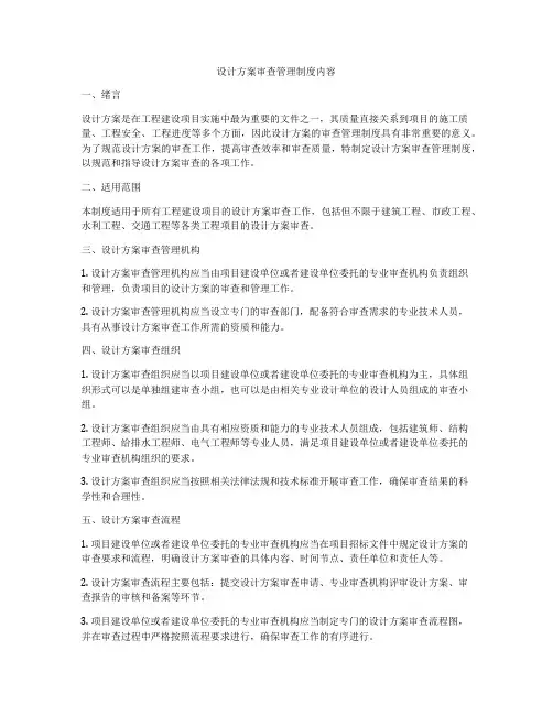 设计方案审查管理制度内容